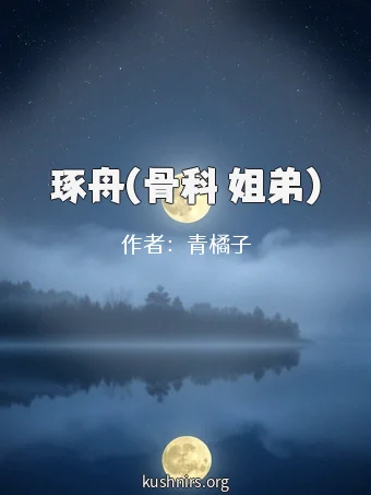 琢舟(骨科 姐弟)
