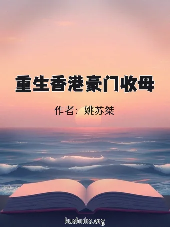 重生香港豪门收母