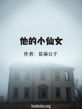 他的小仙女