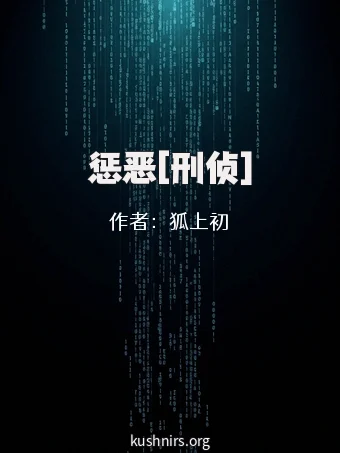 惩恶[刑侦]