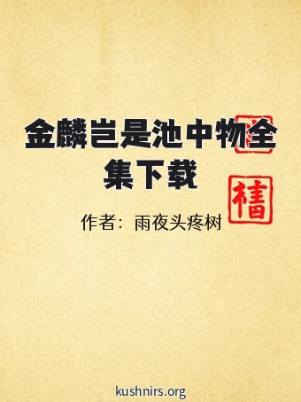 金麟岂是池中物全集下载