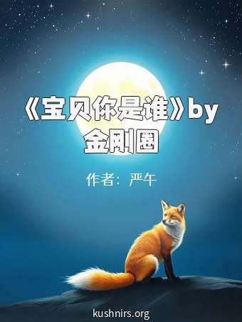 《宝贝你是谁》by金刚圈