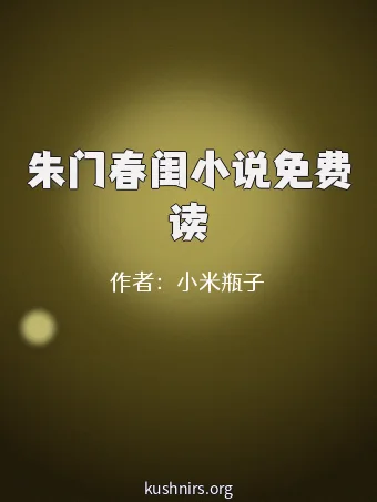 朱门春闺小说免费读