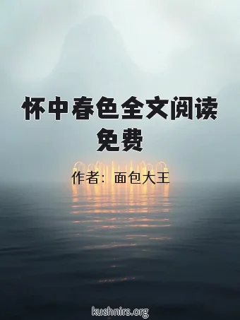 怀中春色全文阅读免费
