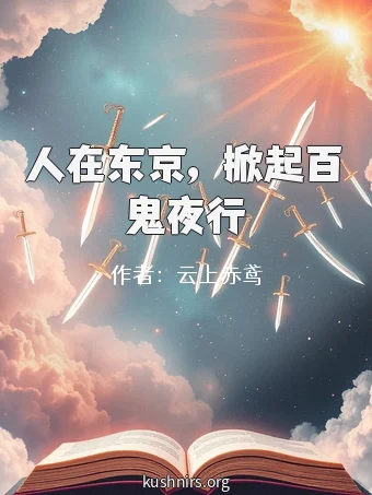 人在东京，掀起百鬼夜行