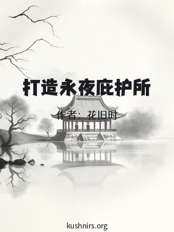 打造永夜庇护所