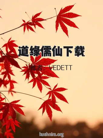 道缘儒仙下载