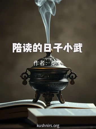 陪读的日子小武