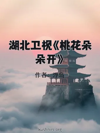 湖北卫视《桃花朵朵开》