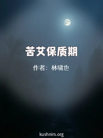 苦艾保质期
