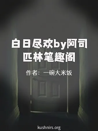 白日尽欢by阿司匹林笔趣阁