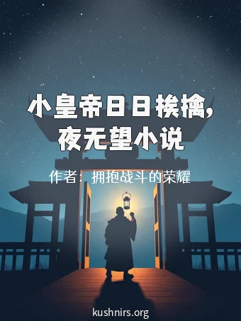 小皇帝日日挨擒,夜无望小说