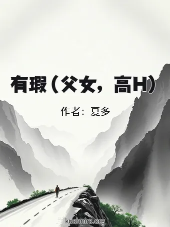 有瑕（父女，高H）