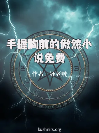 手握胸前的傲然小说免费