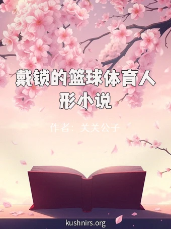 戴锁的篮球体育人形小说