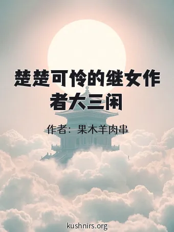 楚楚可怜的继女作者大三闲