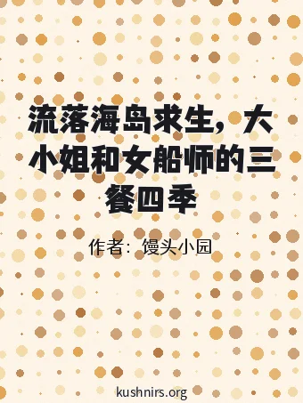 流落海岛求生，大小姐和女船师的三餐四季