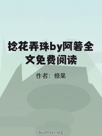 捻花弄珠by阿箬全文免费阅读