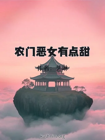 农门恶女有点甜