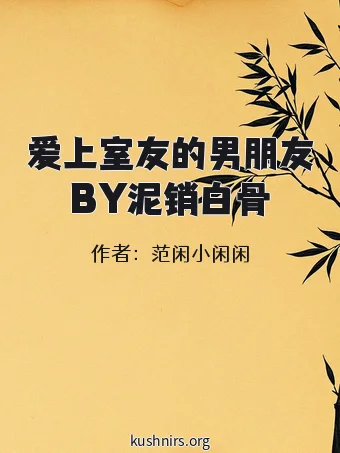 爱上室友的男朋友BY泥销白骨