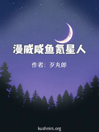 漫威咸鱼氪星人