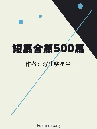 短篇合篇500篇