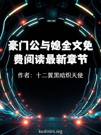 豪门公与媳全文免费阅读最新章节
