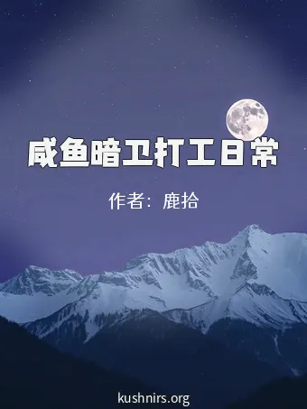 咸鱼暗卫打工日常
