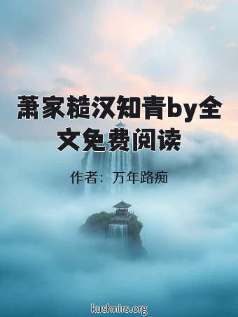 萧家糙汉知青by全文免费阅读