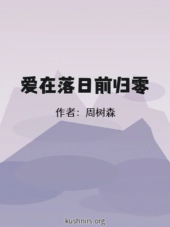 爱在落日前归零