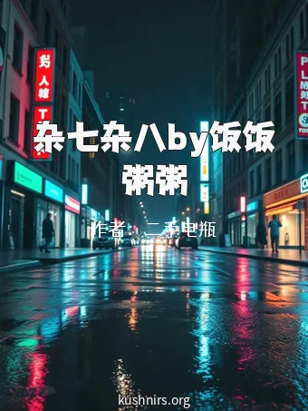 杂七杂八by饭饭粥粥
