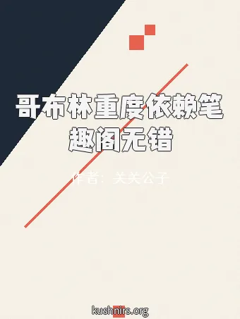 哥布林重度依赖笔趣阁无错