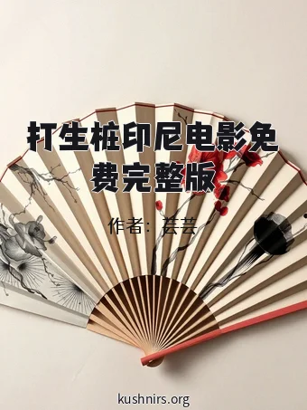打生桩印尼电影免费完整版