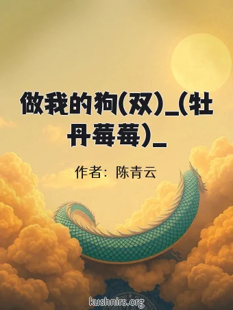 做我的狗(双)_(牡丹莓莓)_