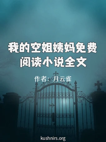 我的空姐姨妈免费阅读小说全文