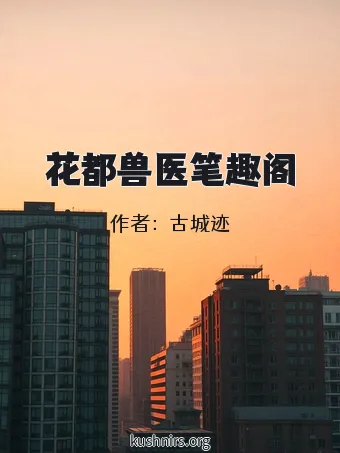 花都兽医笔趣阁