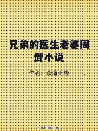 兄弟的医生老婆周武小说