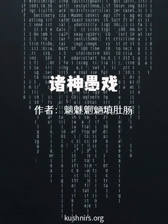 诸神愚戏