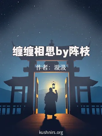 缠缠相思by陈枝