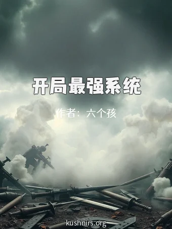 开局最强系统