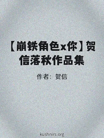 【崩铁角色x你】贺信落秋作品集