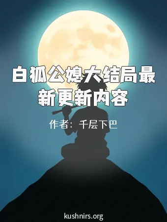 白狐公媳大结局最新更新内容