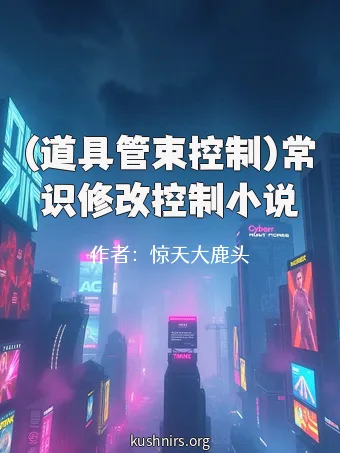 (道具管束控制)常识修改控制小说