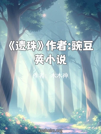 《遗珠》作者:豌豆荚小说