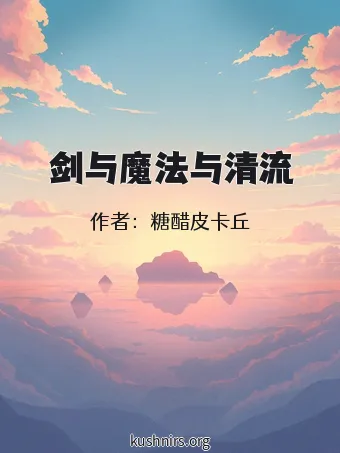 剑与魔法与清流
