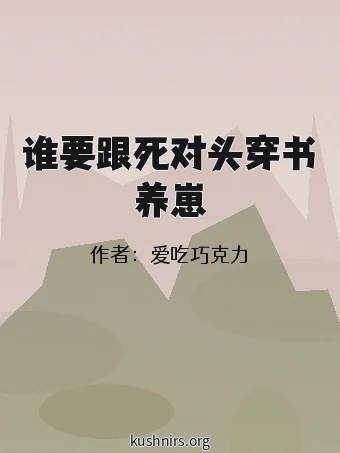 谁要跟死对头穿书养崽