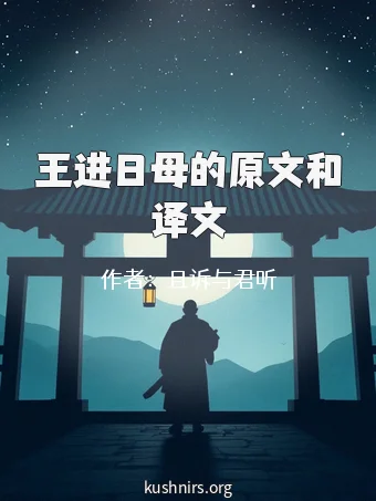 王进日母的原文和译文