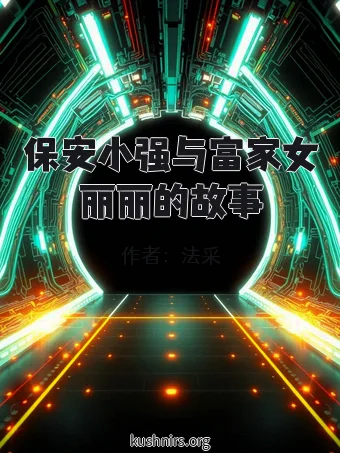 保安小强与富家女丽丽的故事