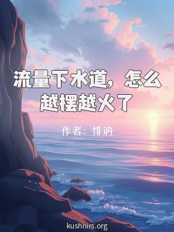 流量下水道，怎么越摆越火了