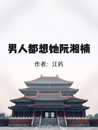 男人都想她阮湘楠